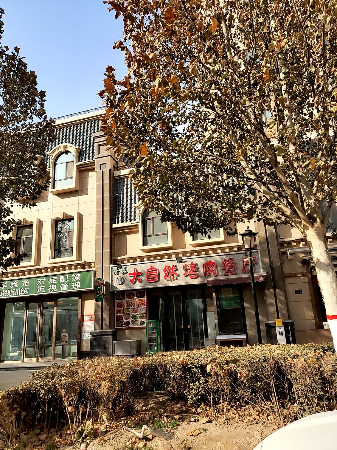 清真大自然烤肉餐厅