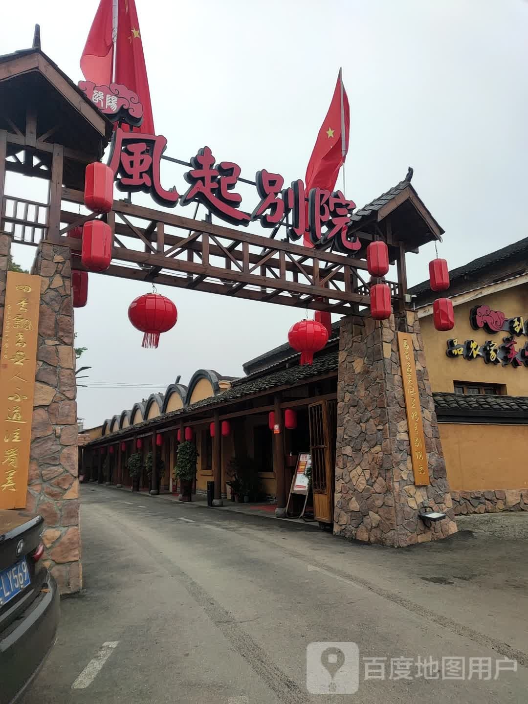 风起别院(邵阳大道店)