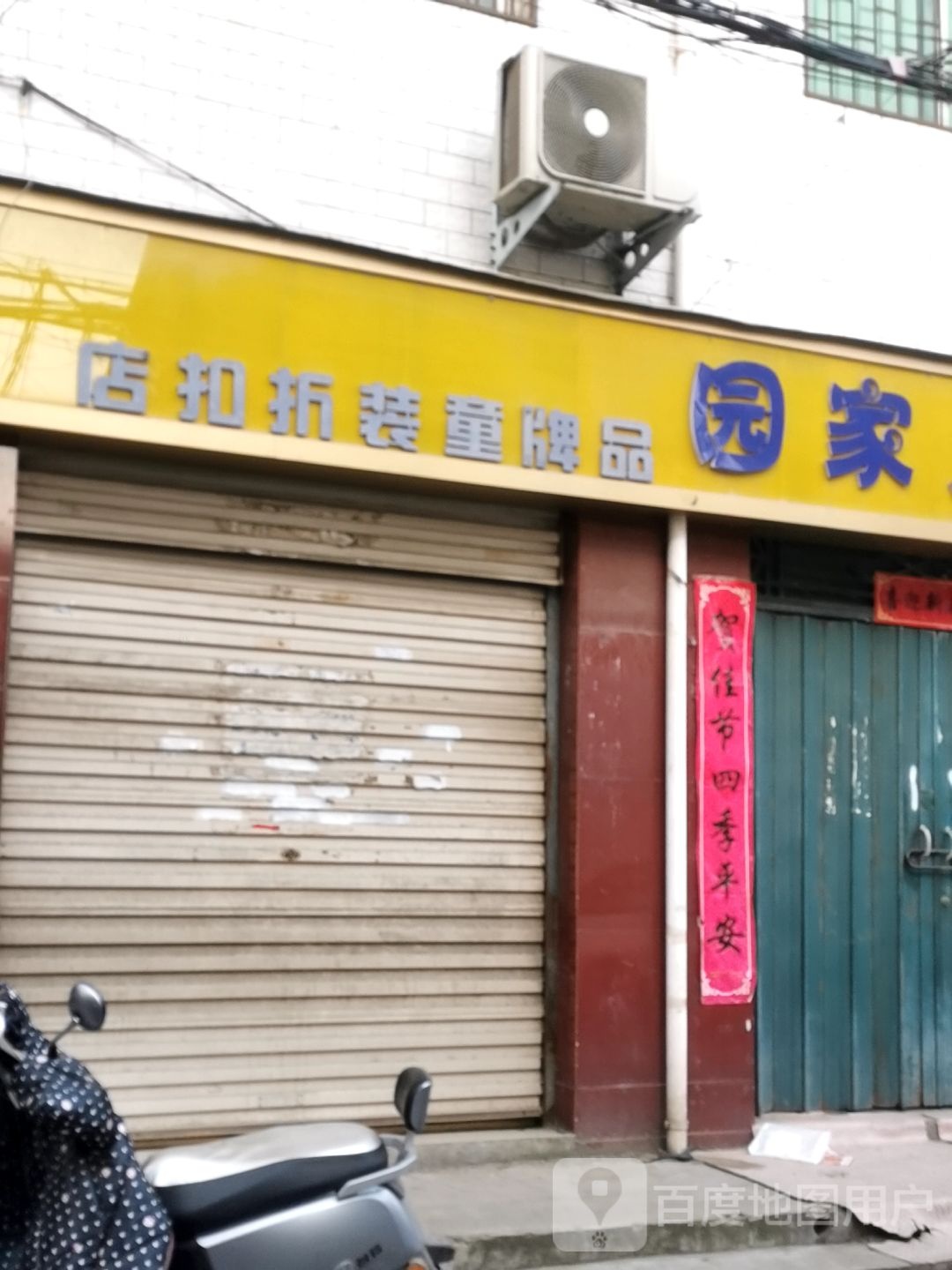 爱儿家园品牌童装折扣店