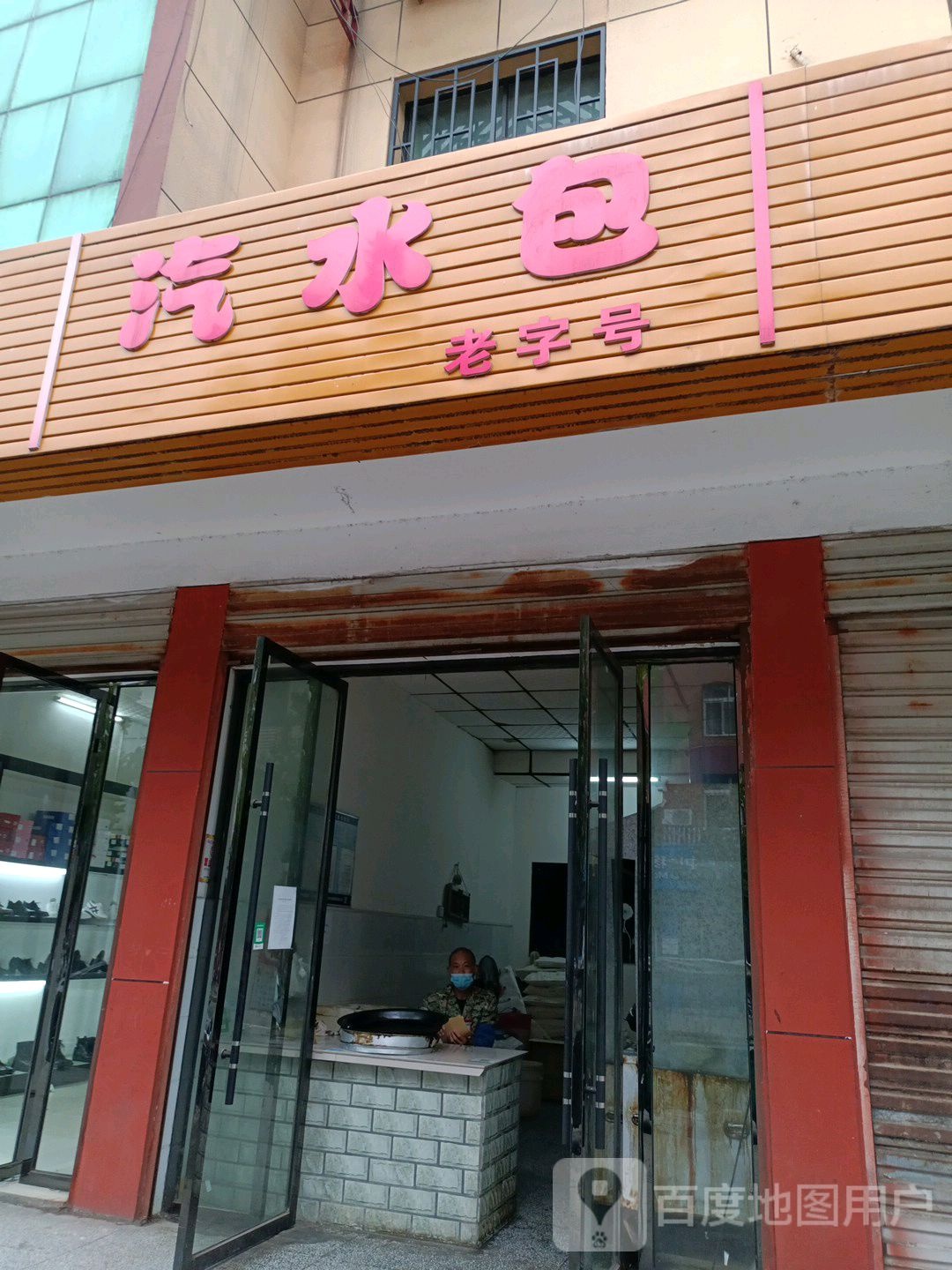 汽水包(王高路店)