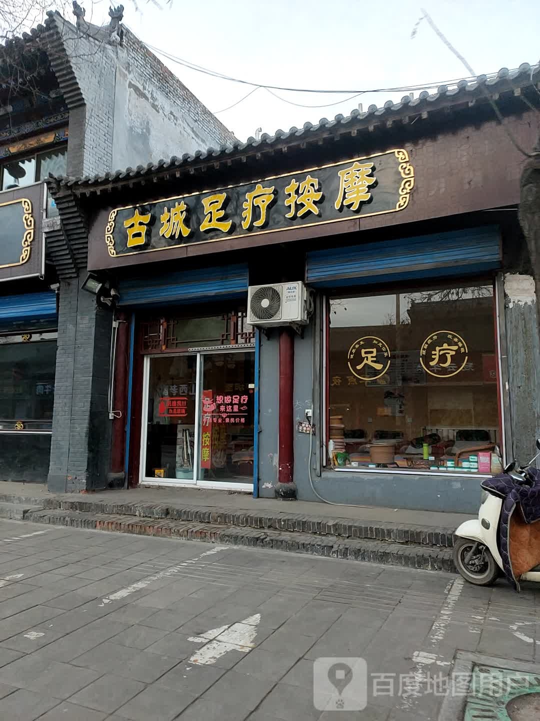 古城足疗按摩