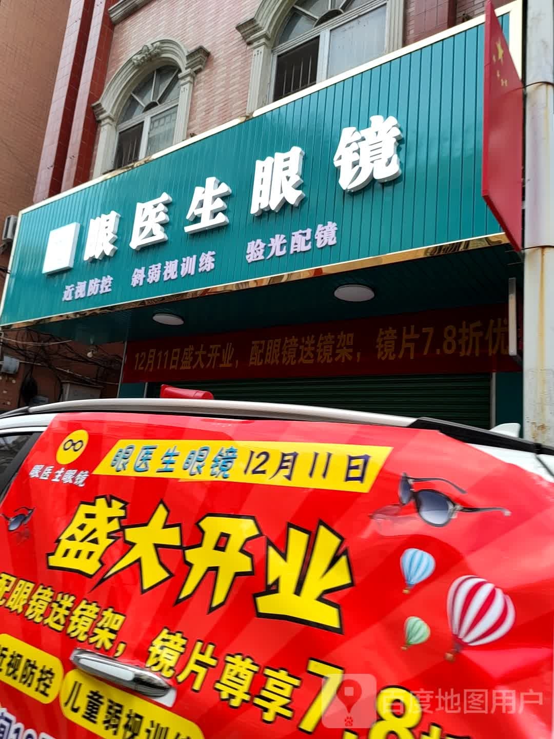 眼医生眼镜(福昆线店)