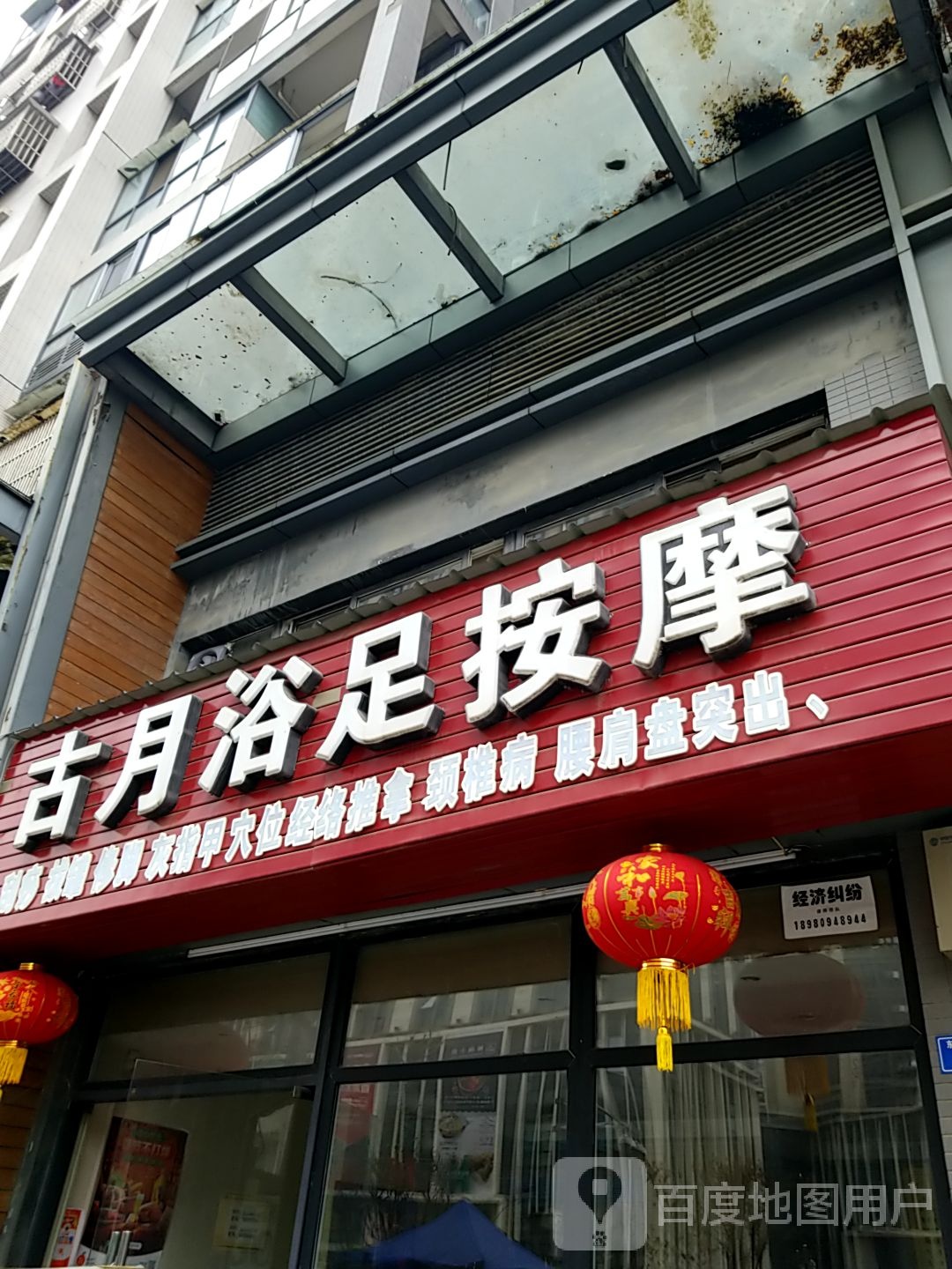 古月浴袜按摩(东丽街店)