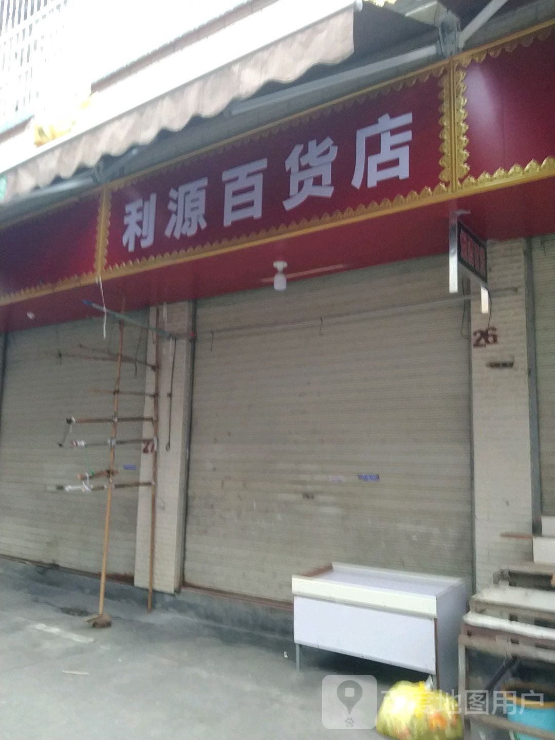 丽源百货店