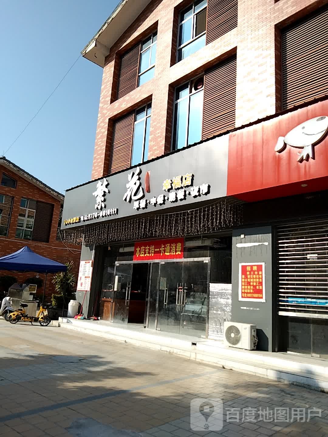 繁花活过(幸福店)