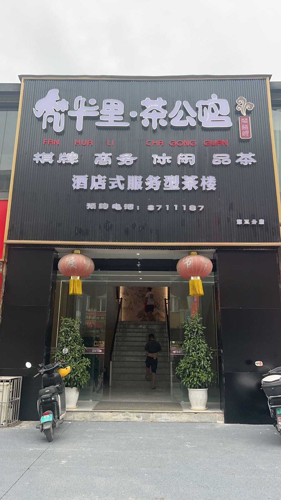 梵华里茶公馆·棋牌·茶楼(万人居民点店)