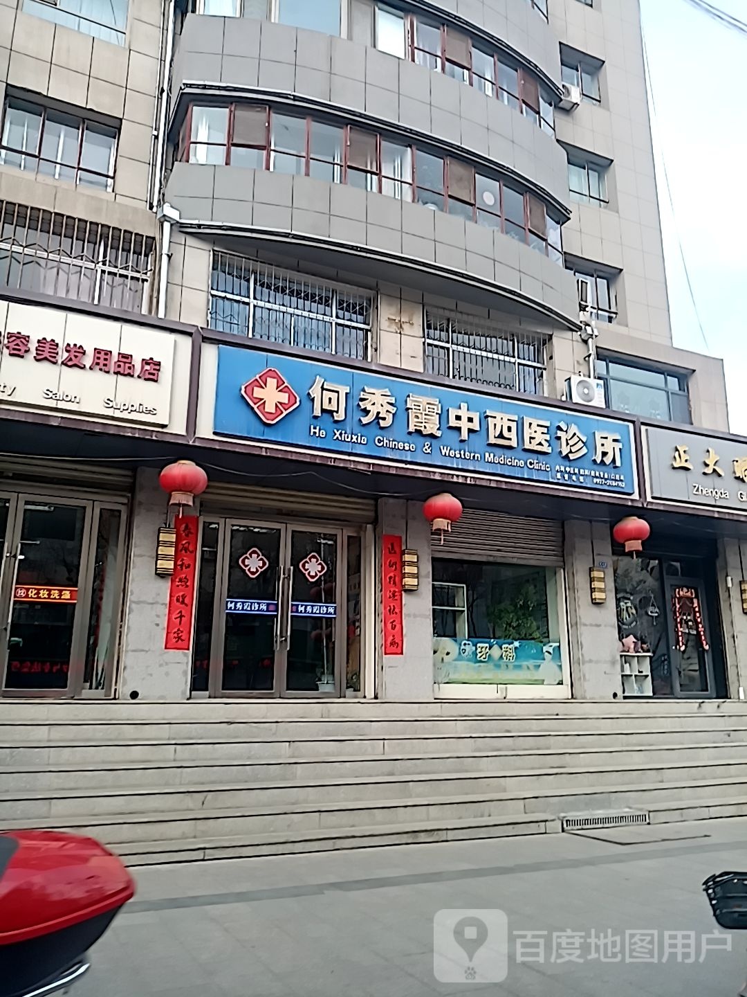 何秀霞中西医结合诊所