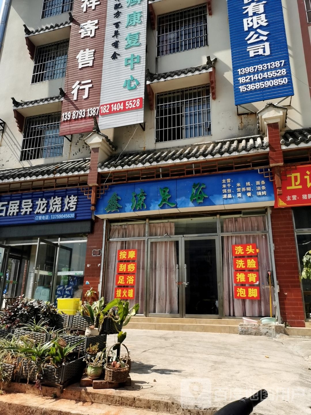 鑫琼足浴