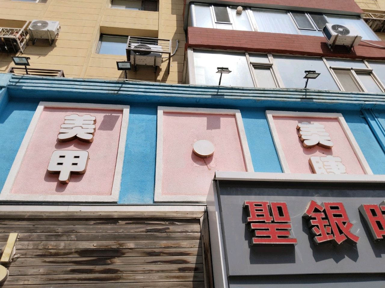 艾林美甲