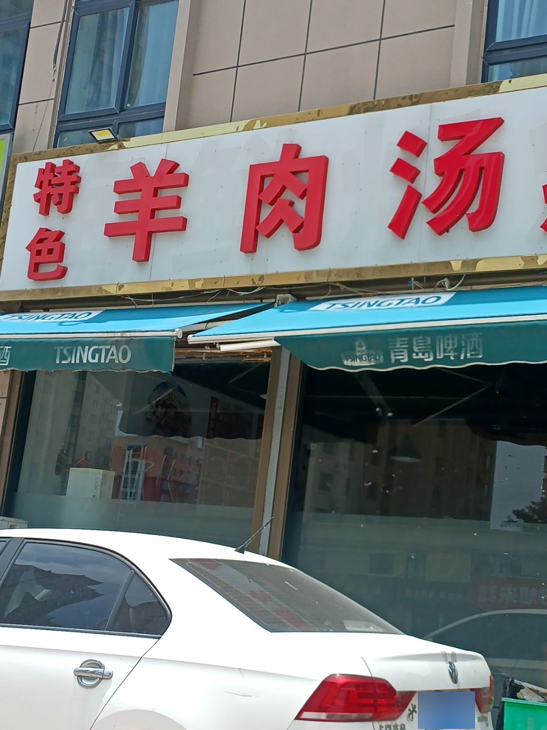 清真羊肉汤菜馆