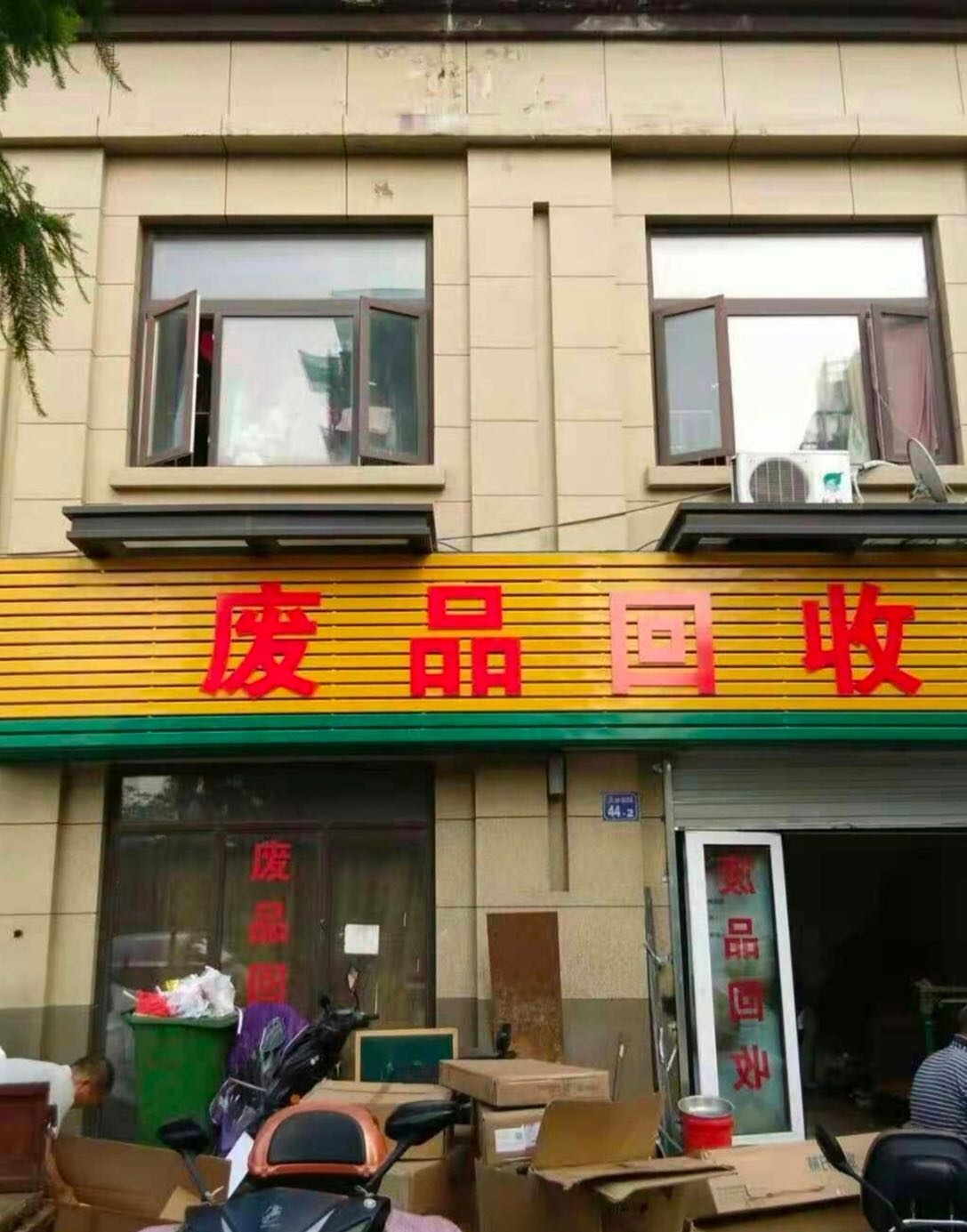 废品回收