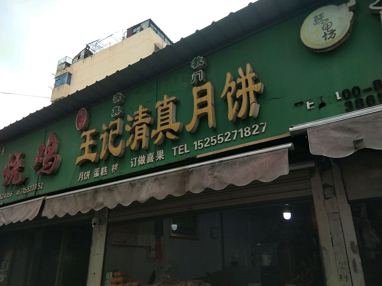 王记清真月饼(全德米亚农贸市场店)