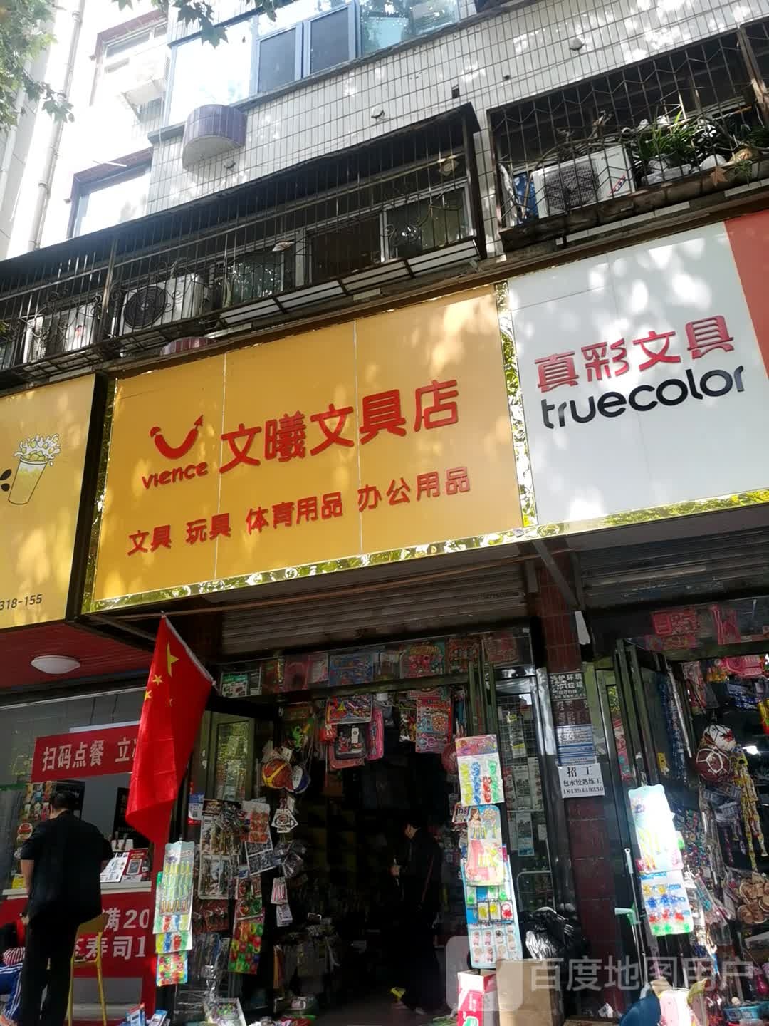 文曦文具店