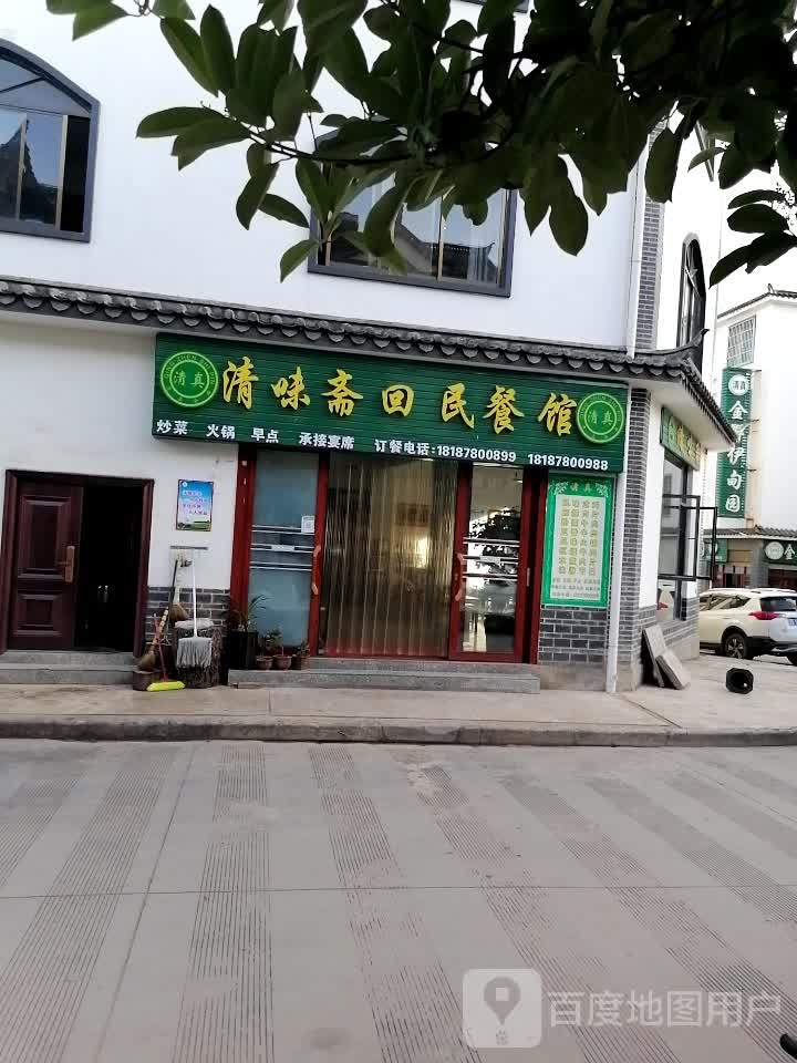 清味斋回民餐馆