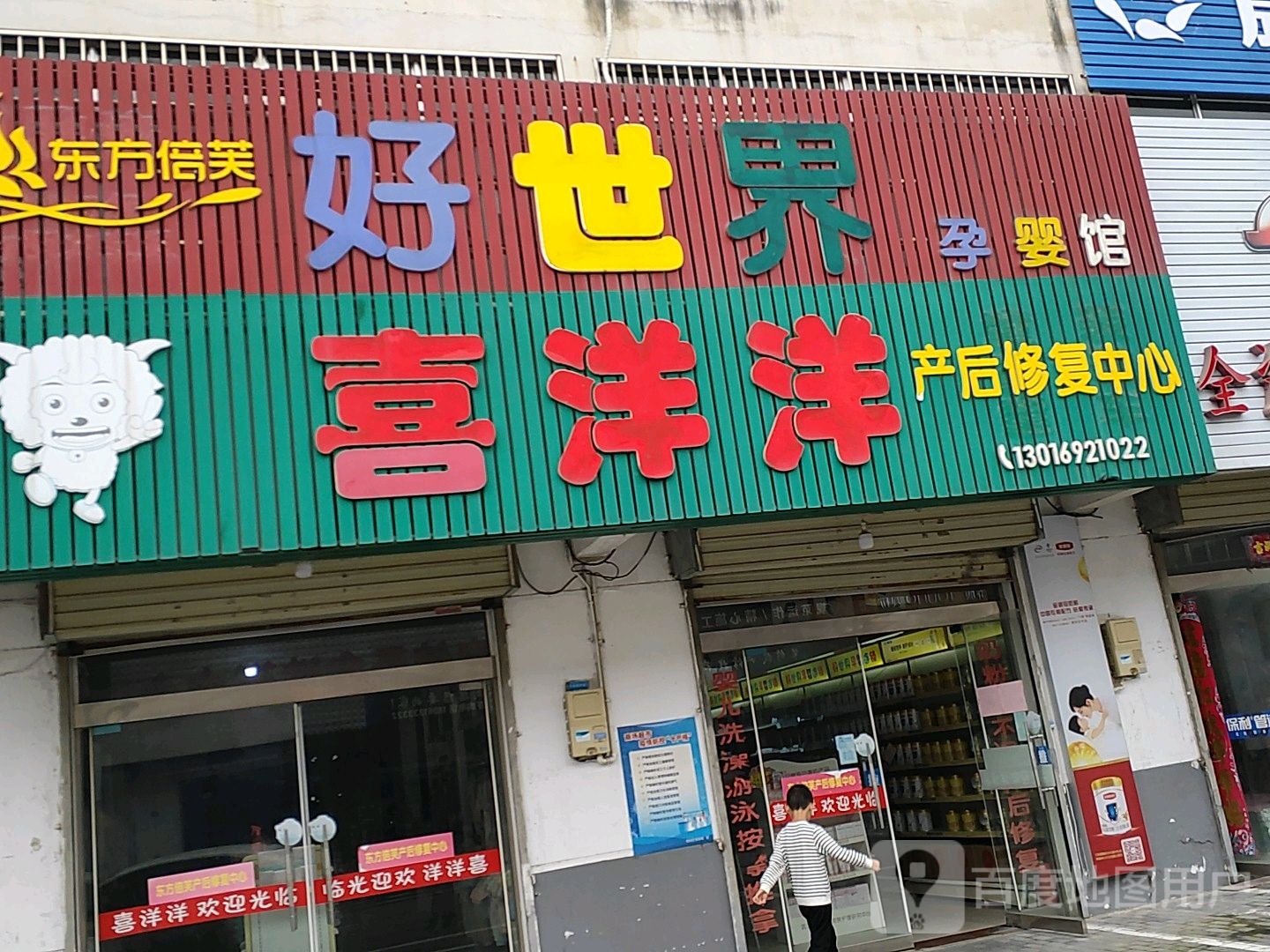 东方倍芙大世界孕婴馆