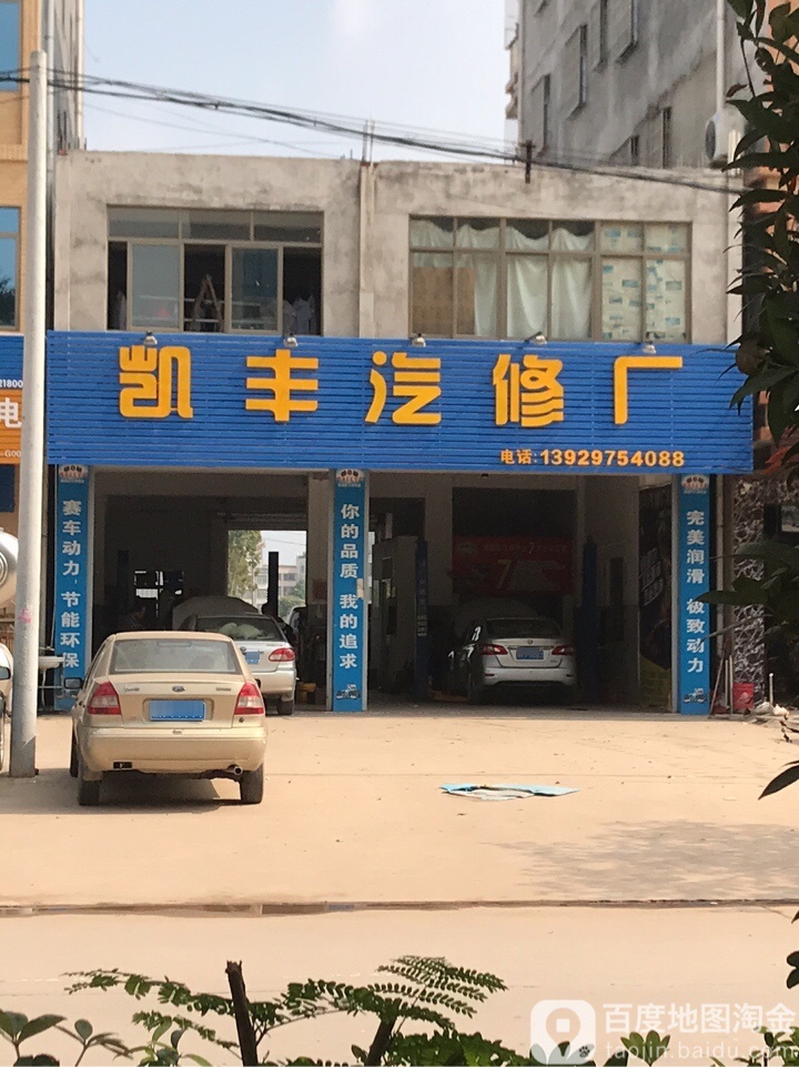 凯丰汽修厂