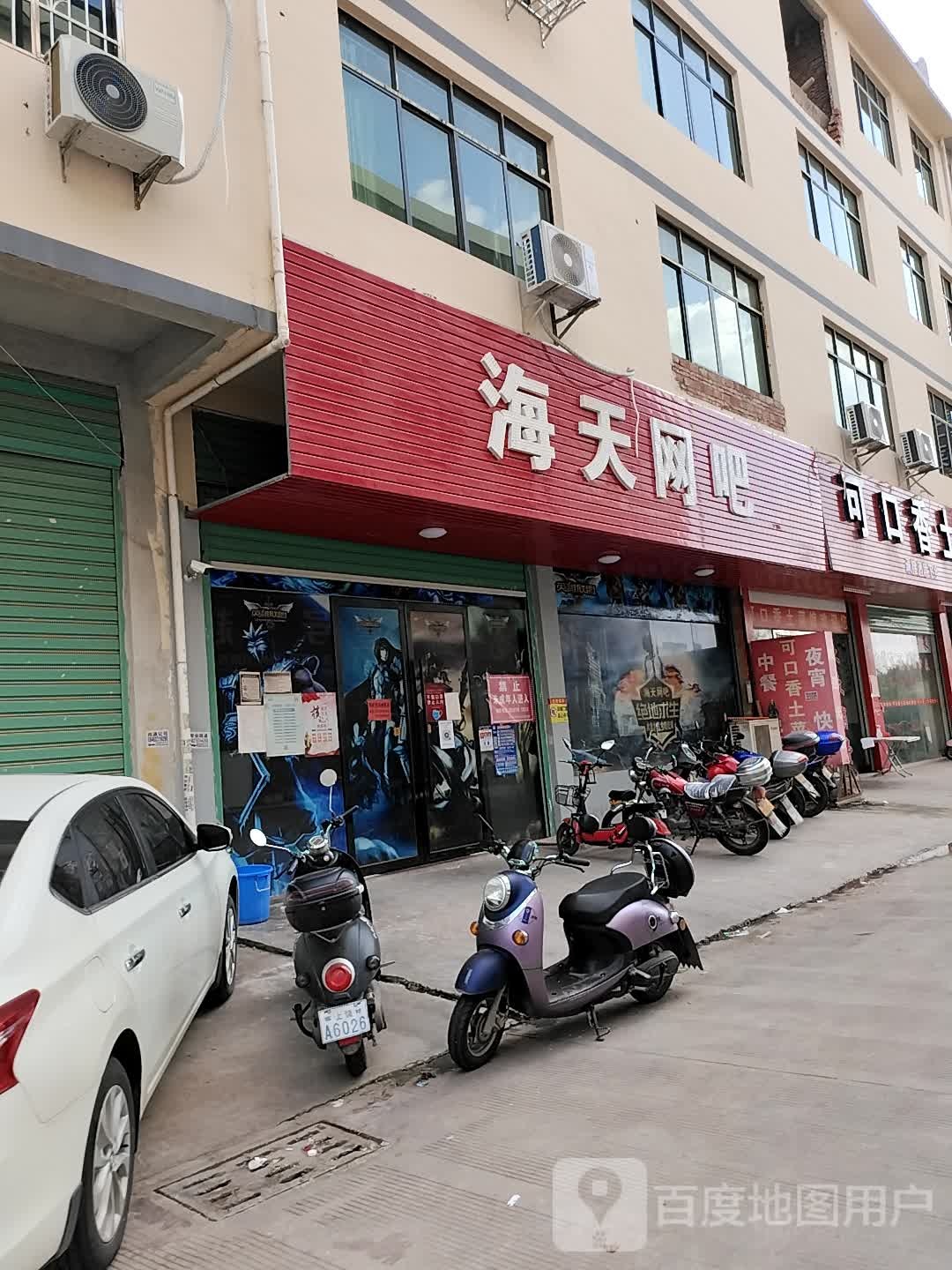 海天网咖(产业大道店)