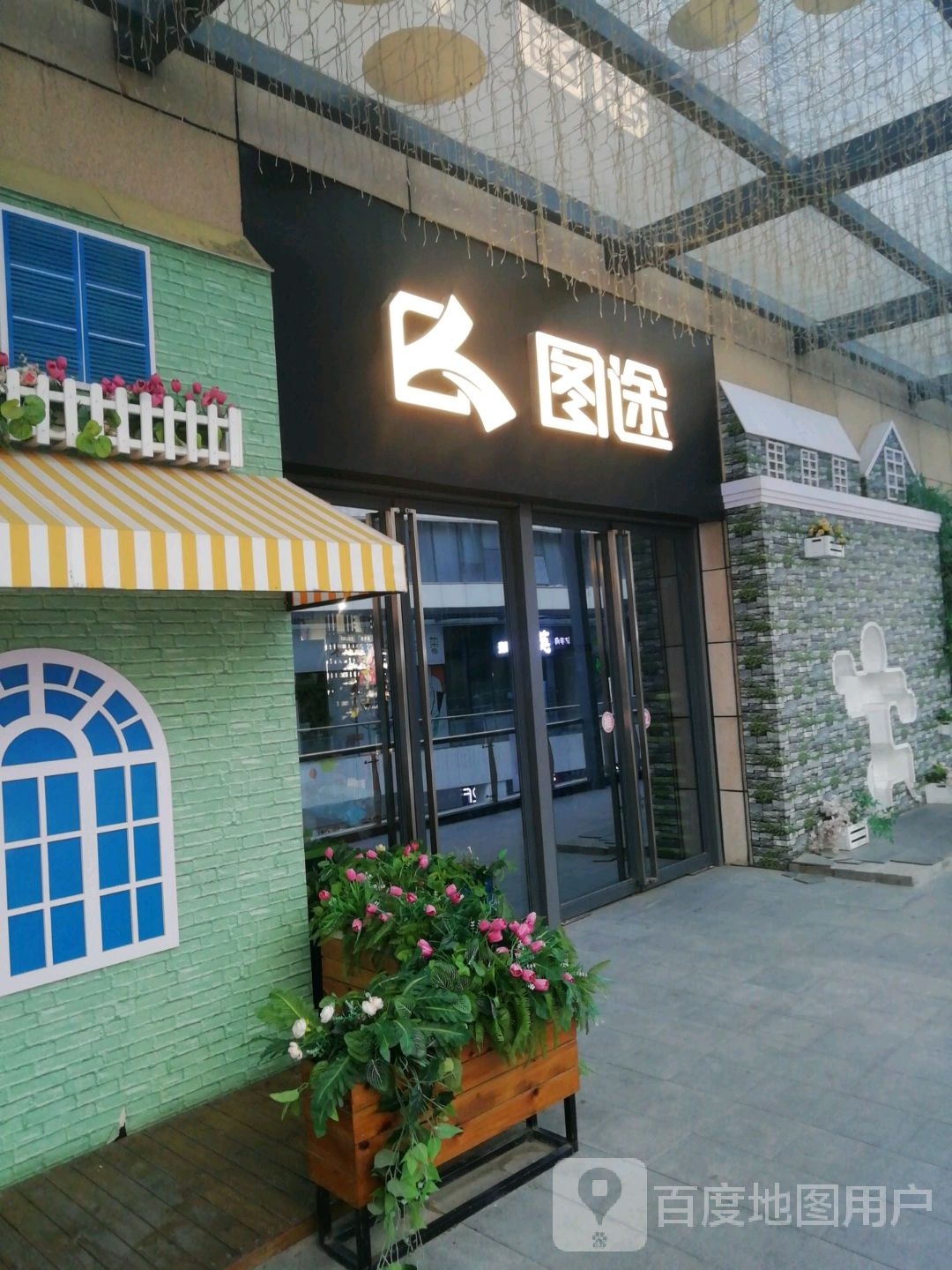 图途生活馆(万达坊店)