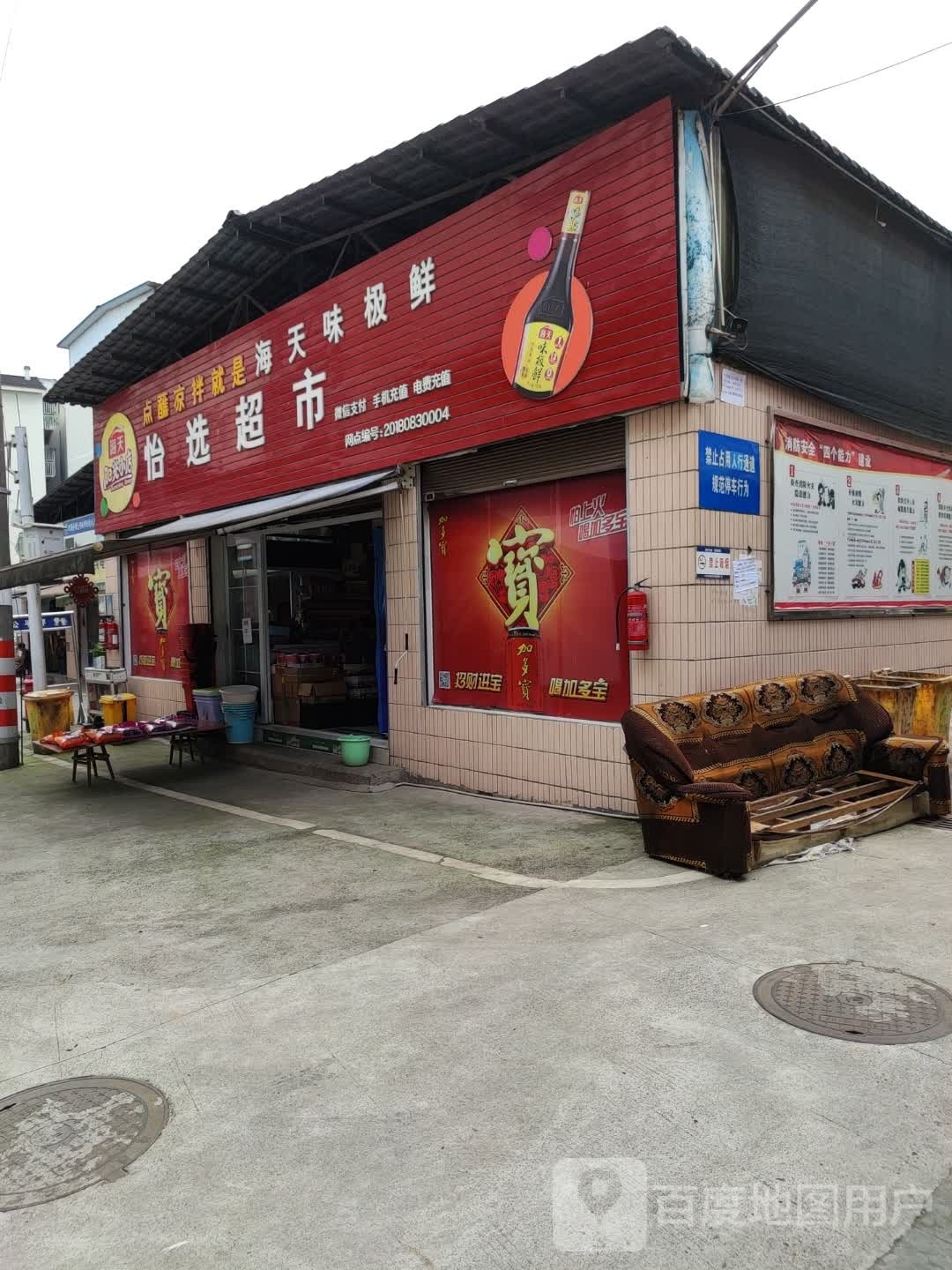 怡选超市(安宁农贸市场店)