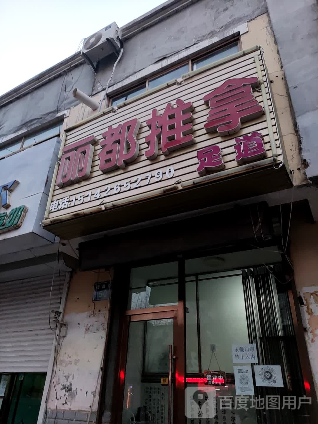 丽都推拿