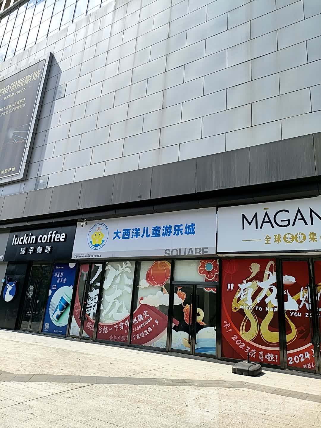 大西洋儿童游乐城(方圆荟·华厦MALL店)
