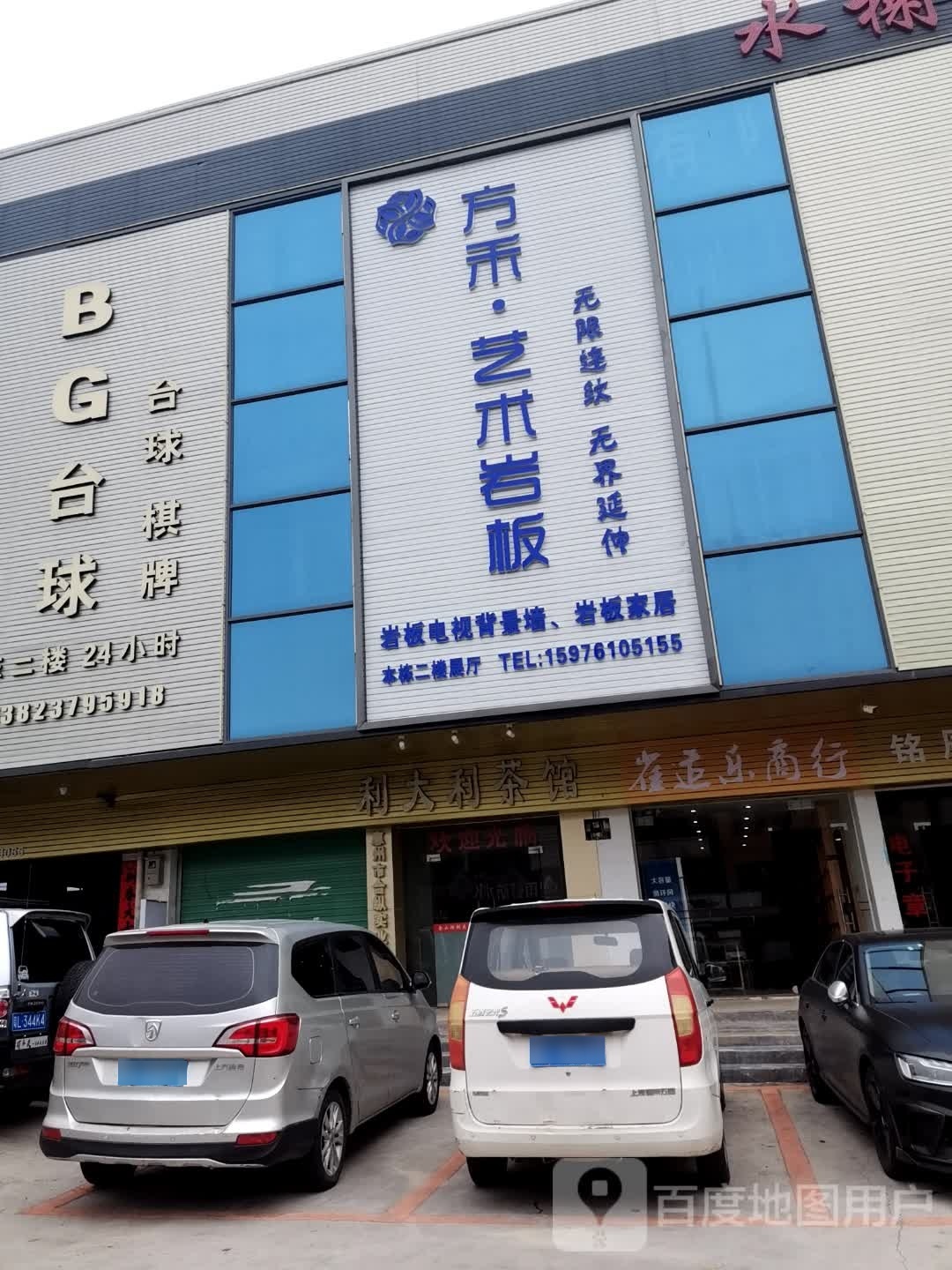 BG台球气派俱乐部