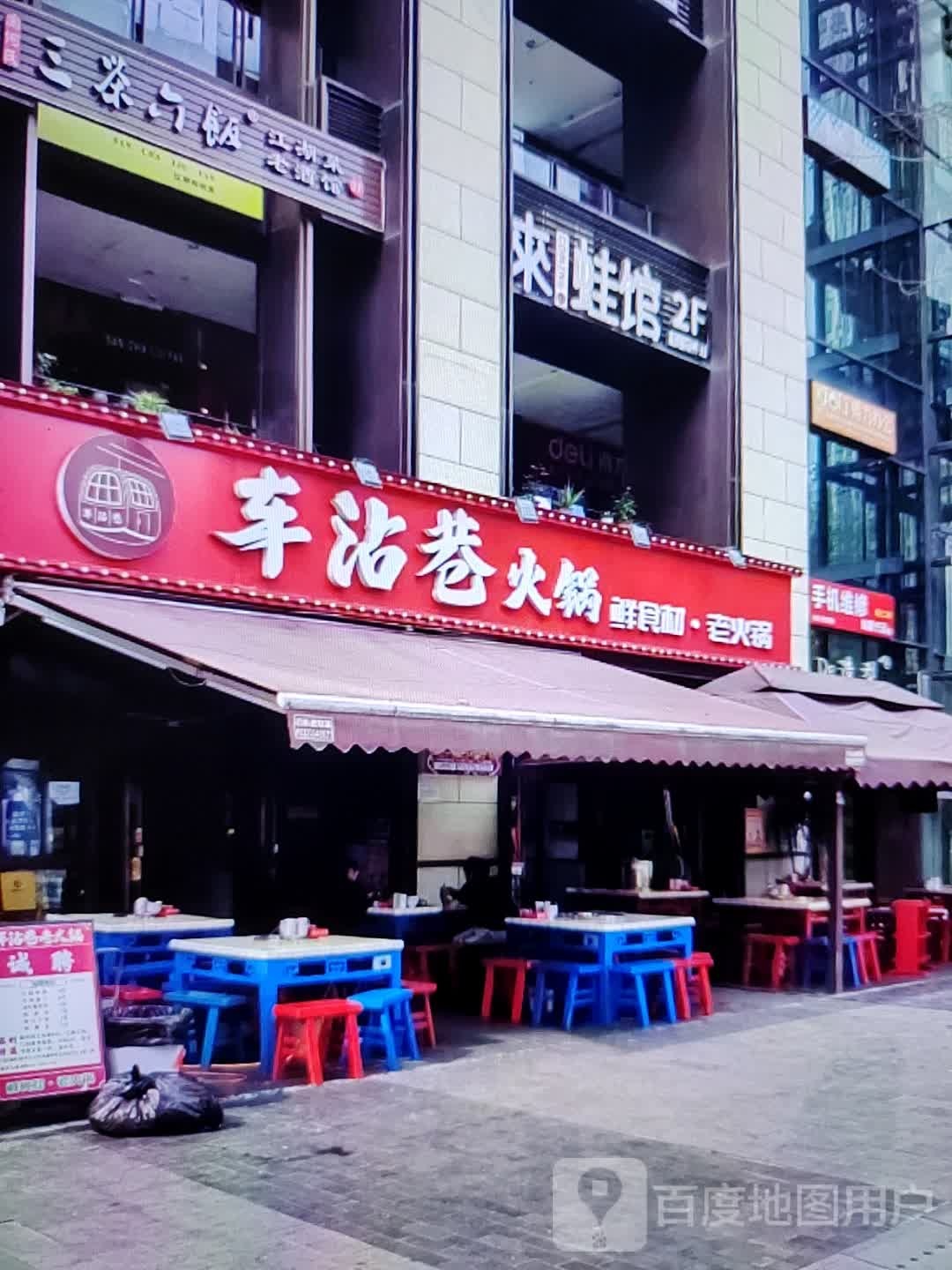 车沾港火锅(威尼达广场店)