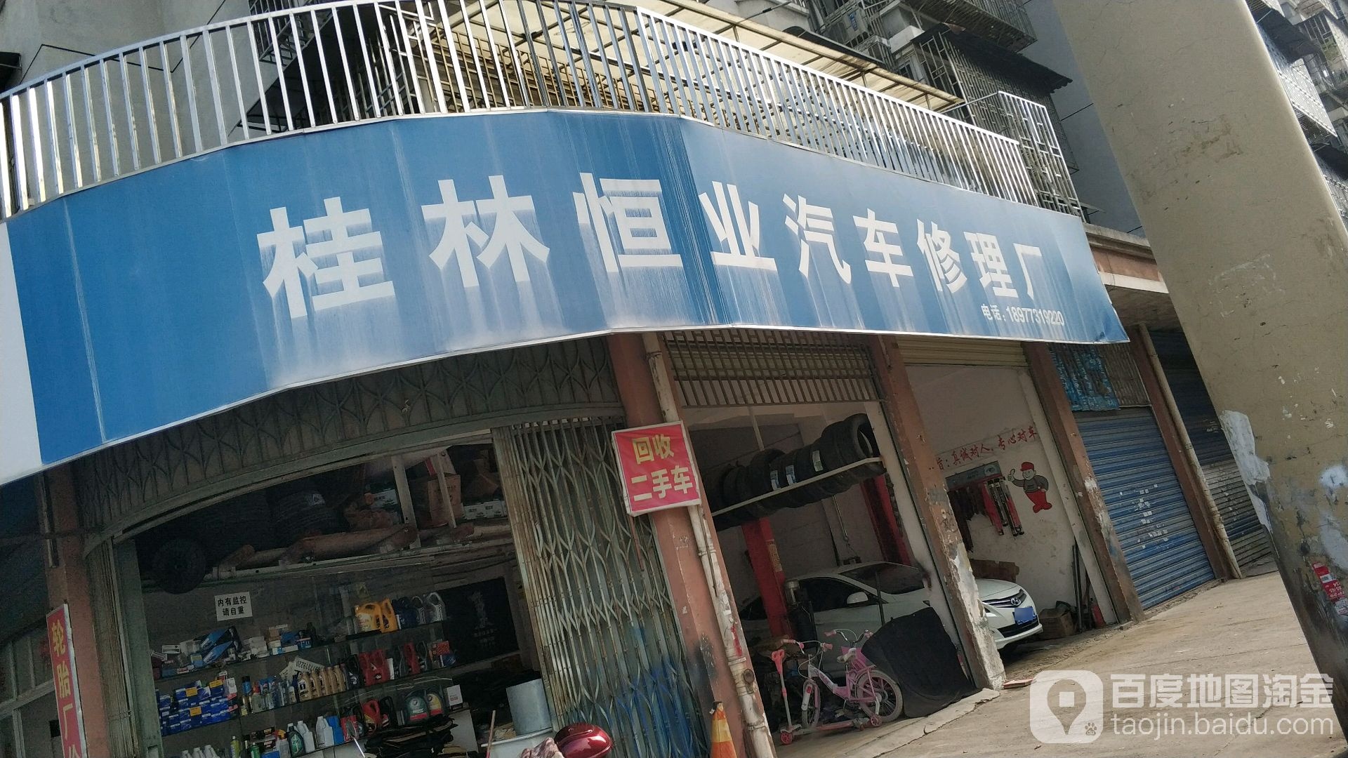 恒业汽车修理厂
