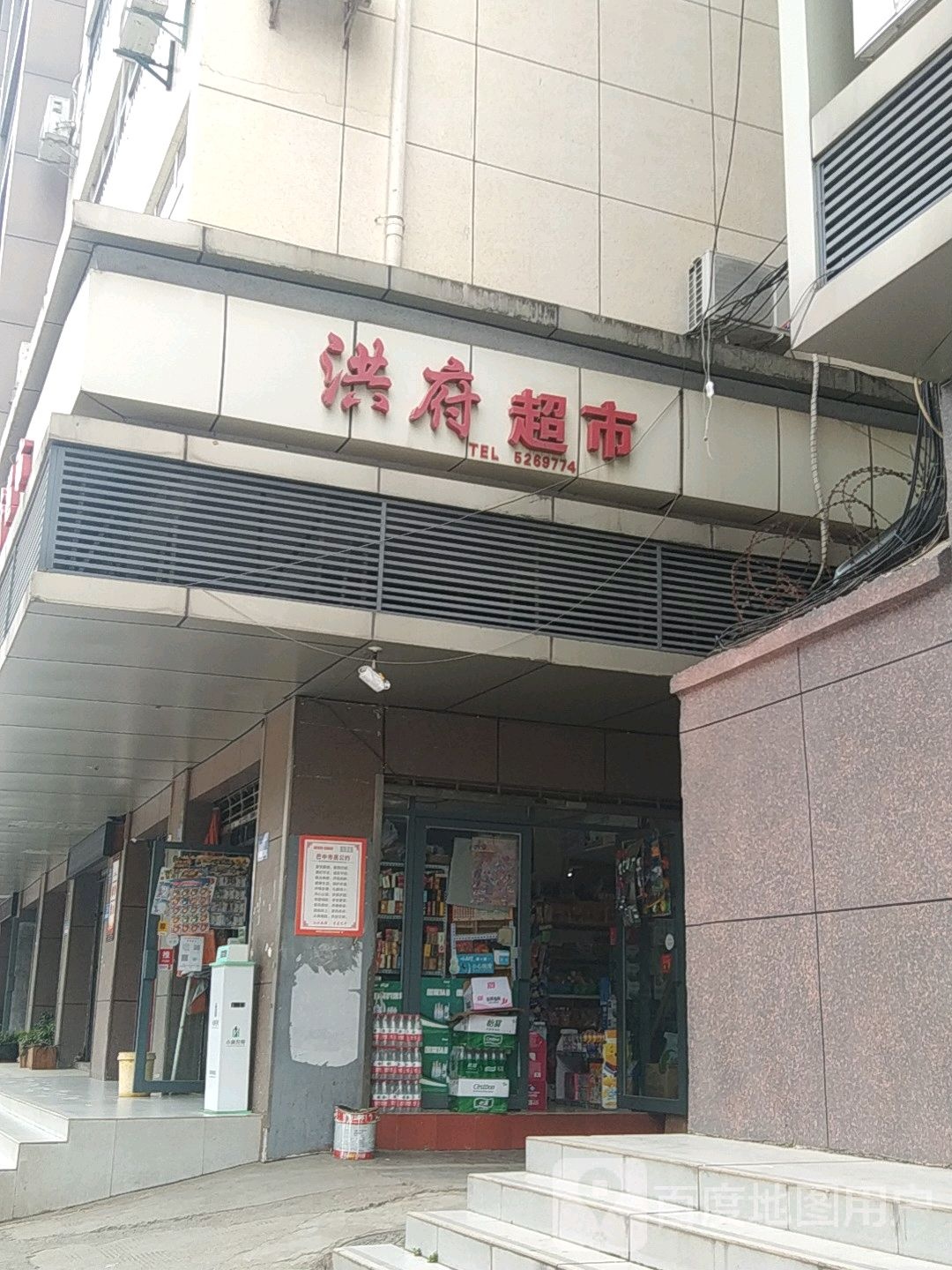 洪府超市(洪府花园店)
