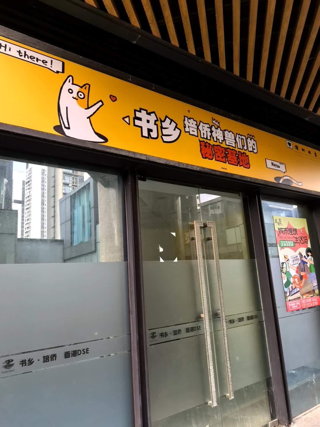 书乡培侨神兽们的秘密基地(深圳北店)