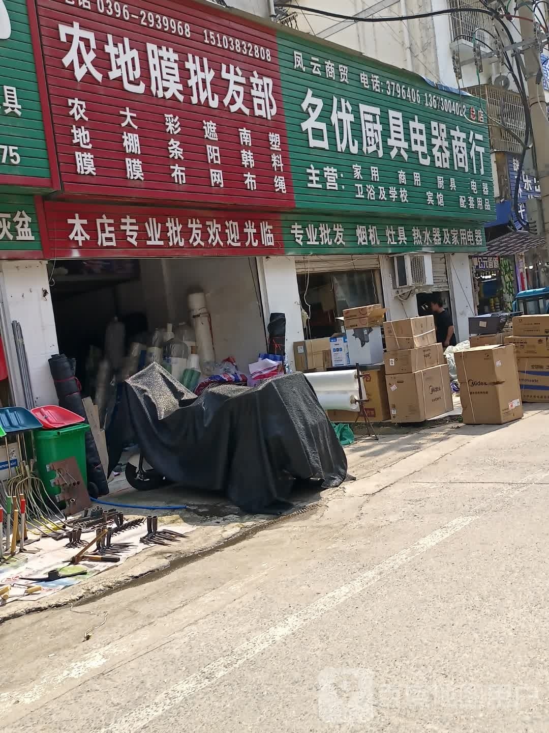 名优厨具电器商行(分店)