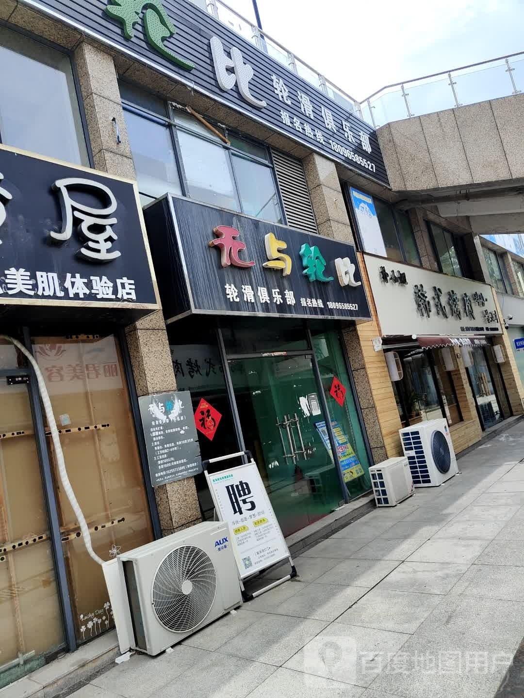 无与轮比轮滑俱乐部。(怀远大操场店)