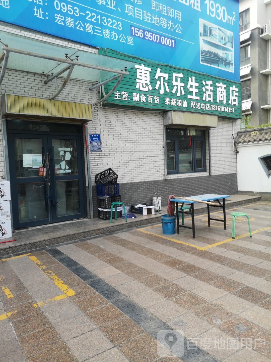 惠尔乐生活商店