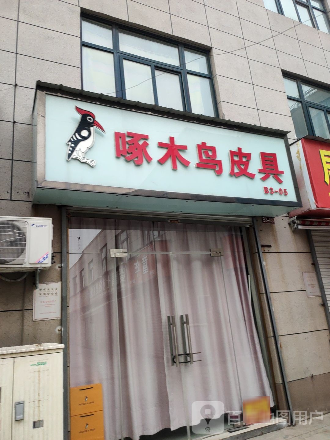 啄木鸟皮具(汝南路店)