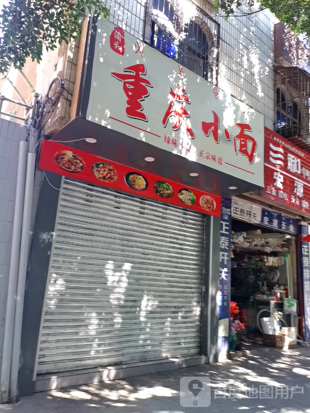 鬟庆小和徇渝面重(文汇路店)