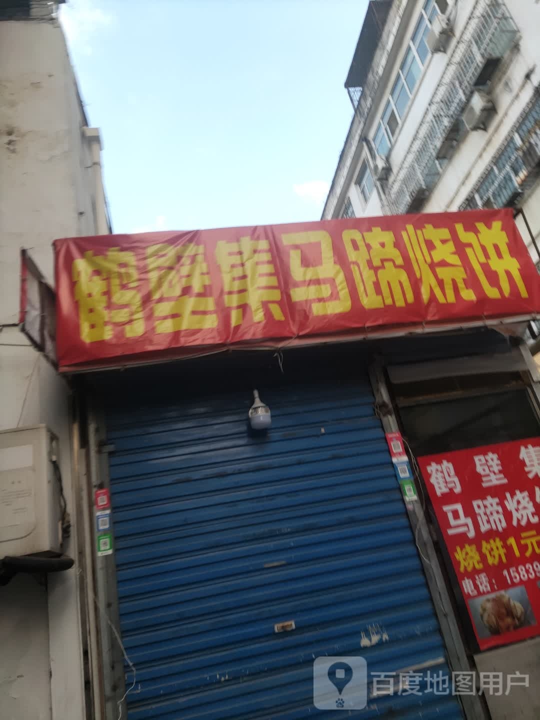鹤壁将牦马集蹄烧饼