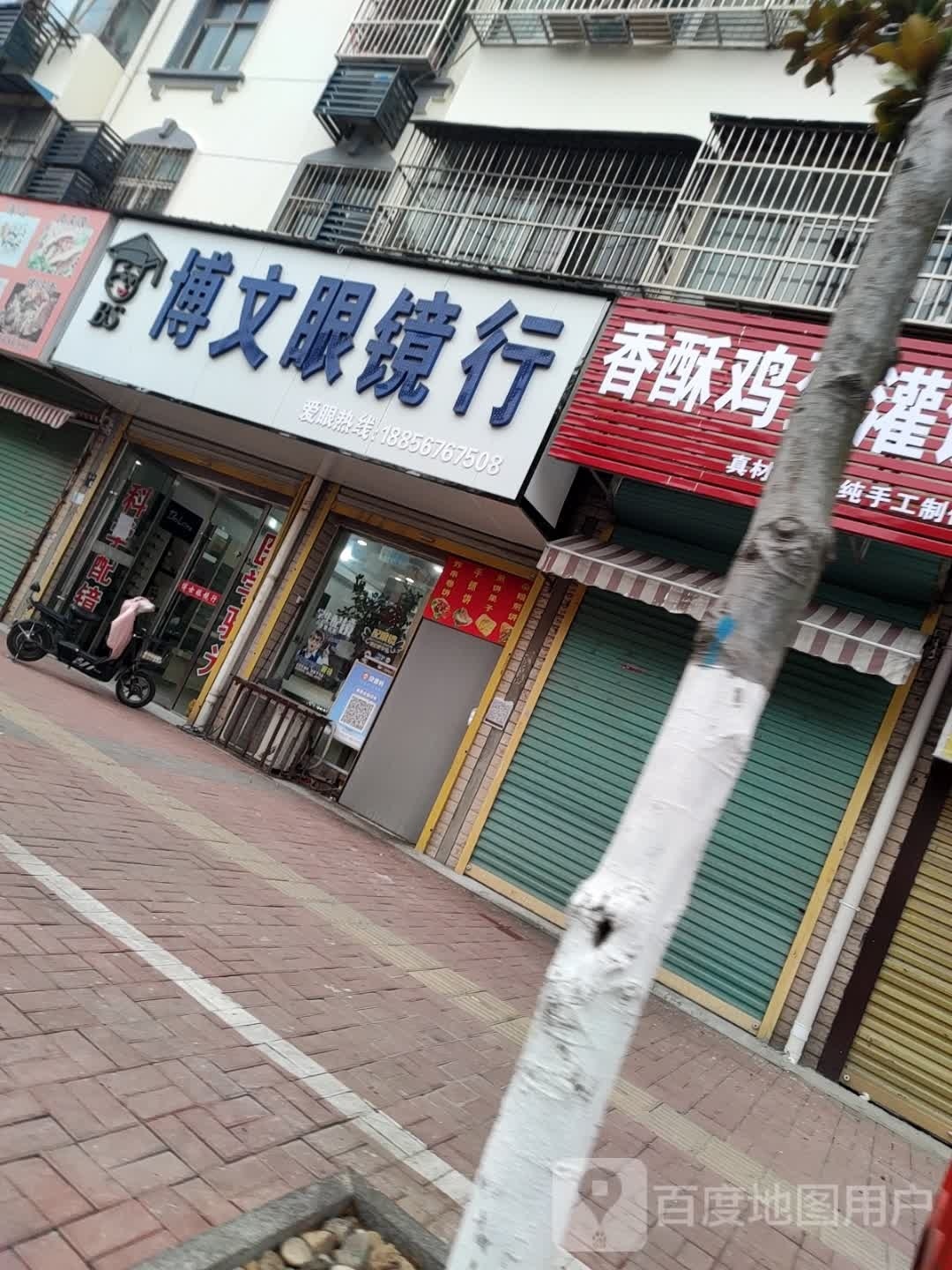 博文眼镜行(庄子大道店)