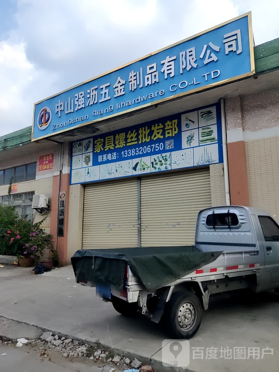 中山市新创五金有限公司