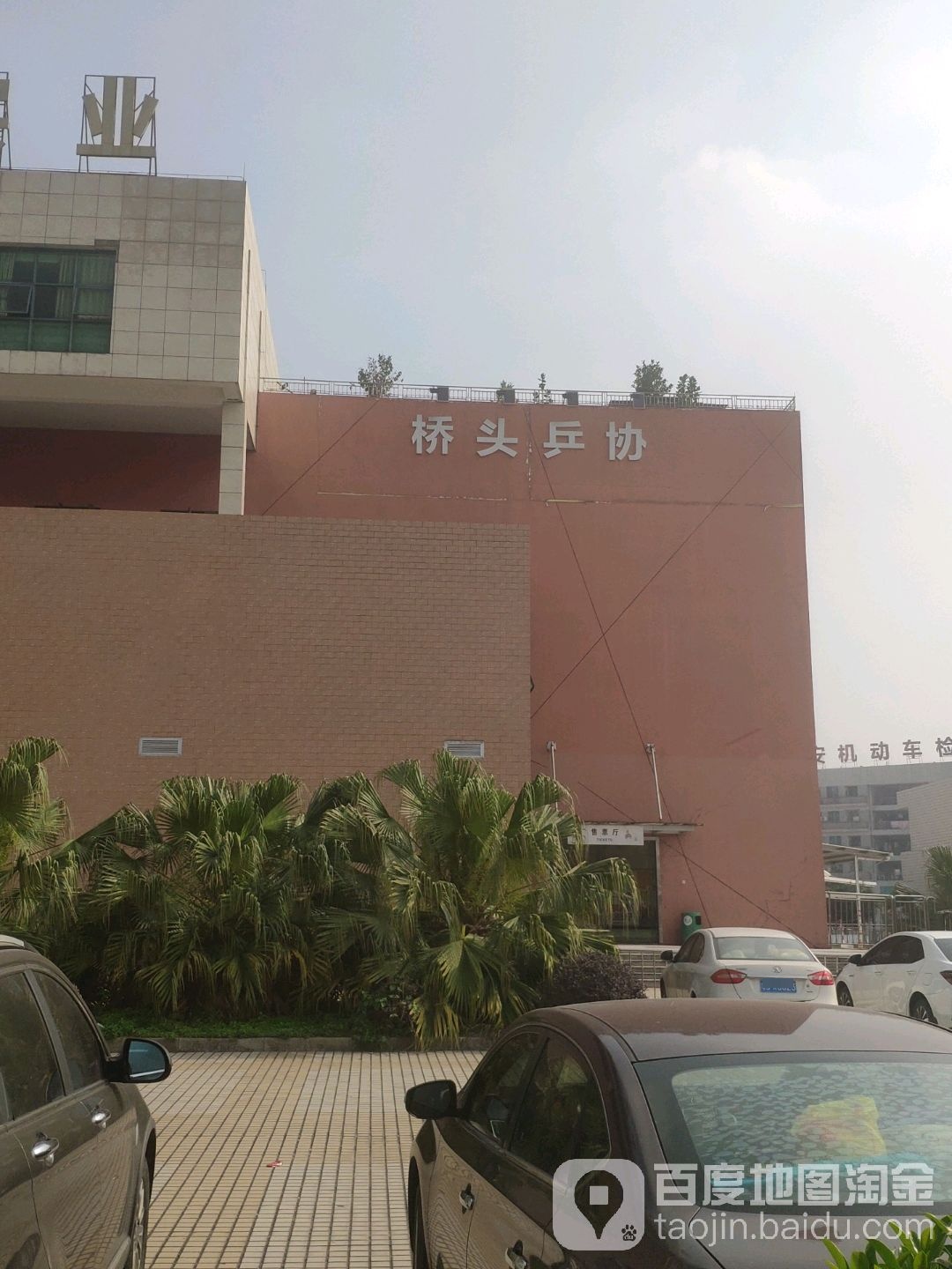 东莞市桥头乒乓球协会(凝心球馆)