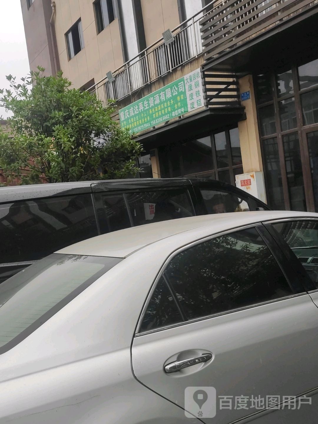 重庆成达再生资源有限公司