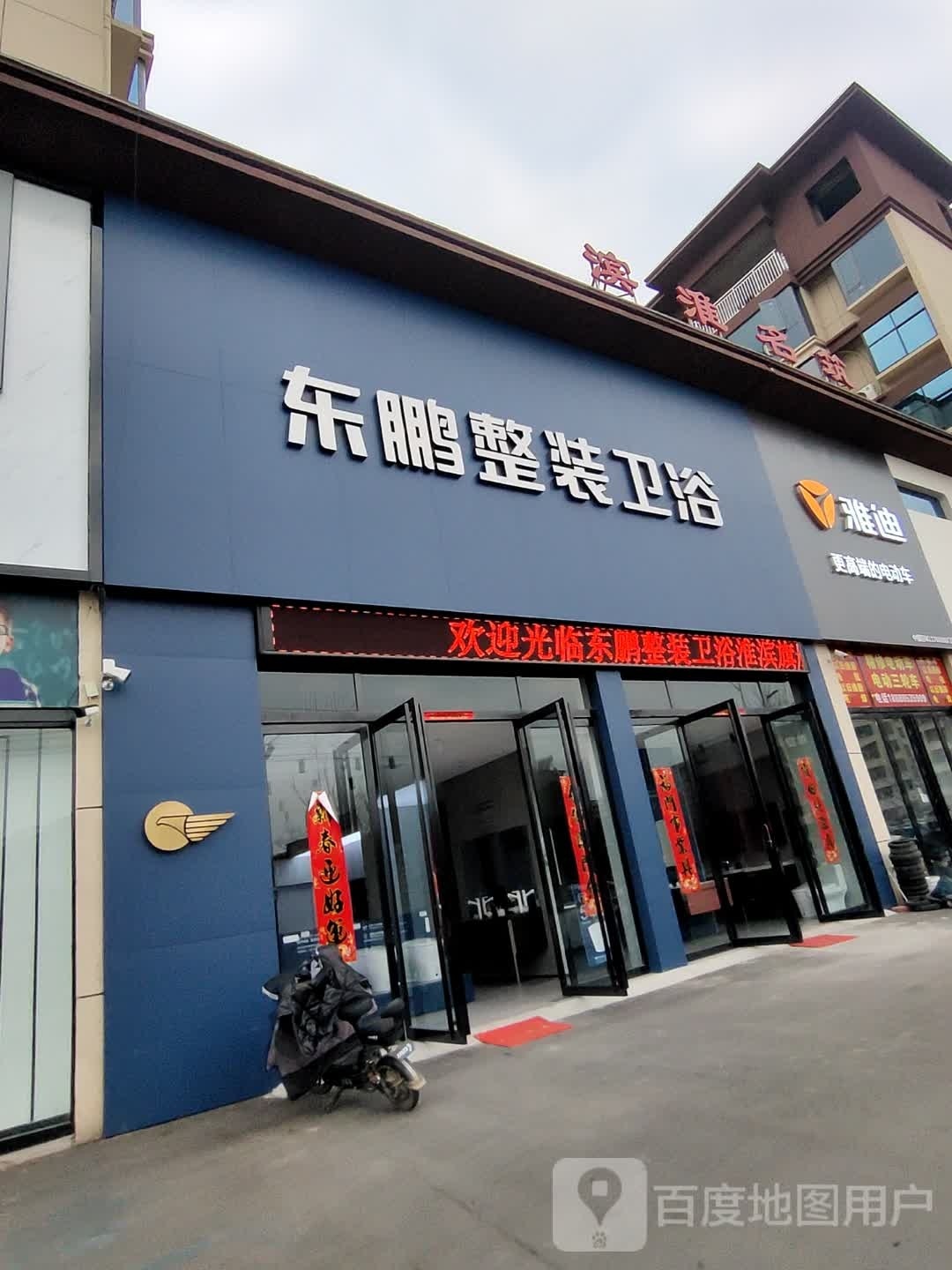 淮滨县东鹏洁具(闾河路店)