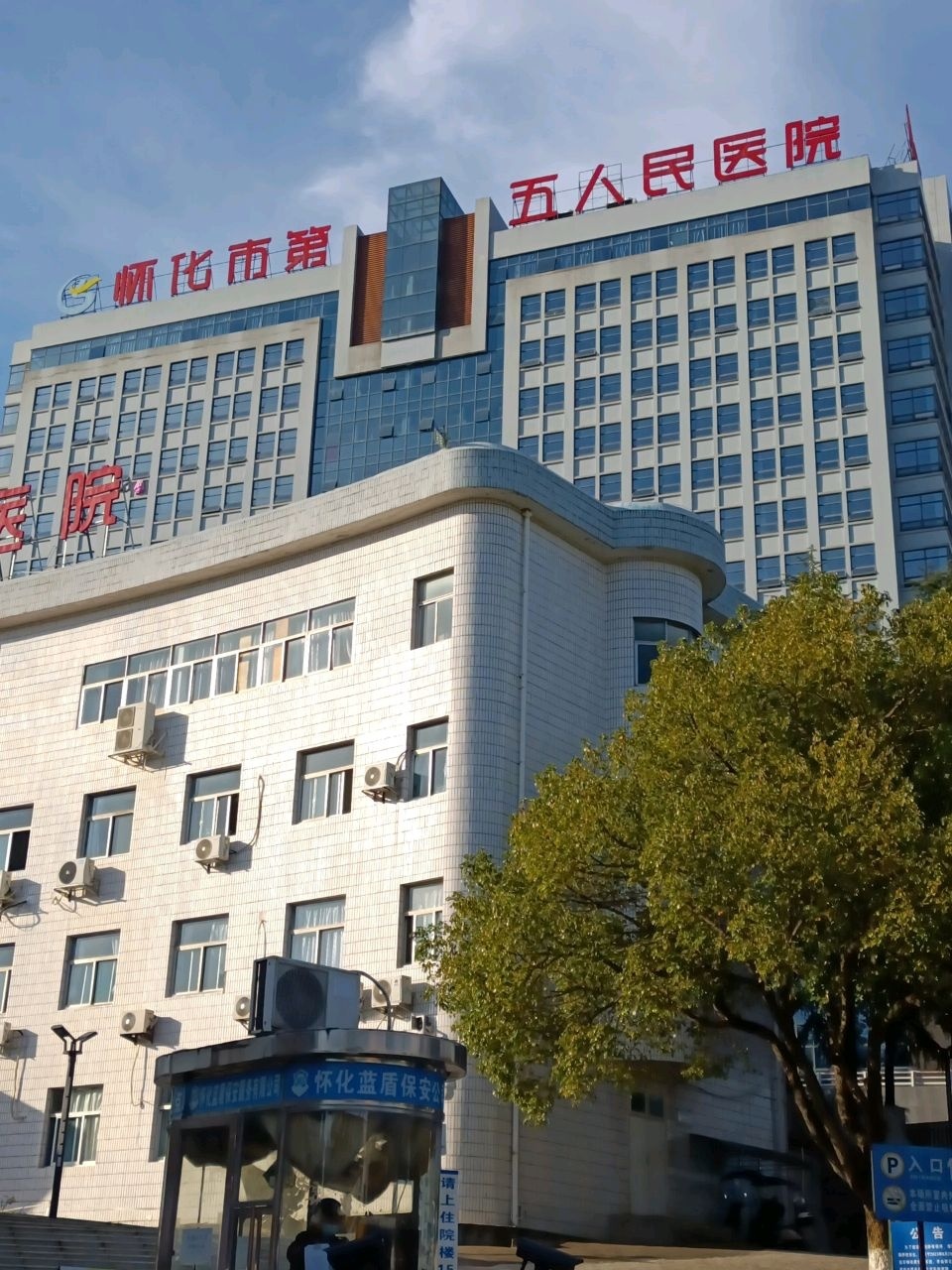 怀化市第五人民医院-门诊部