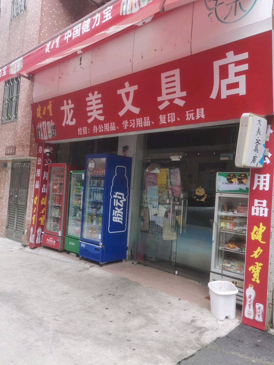龙美文具店