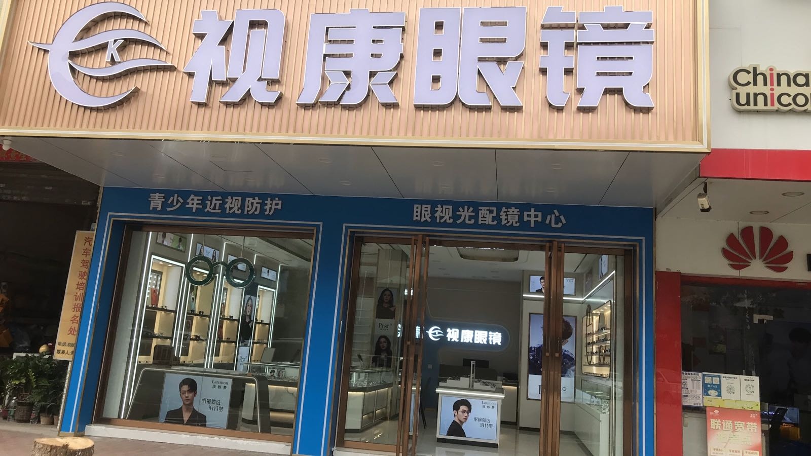 视康眼镜