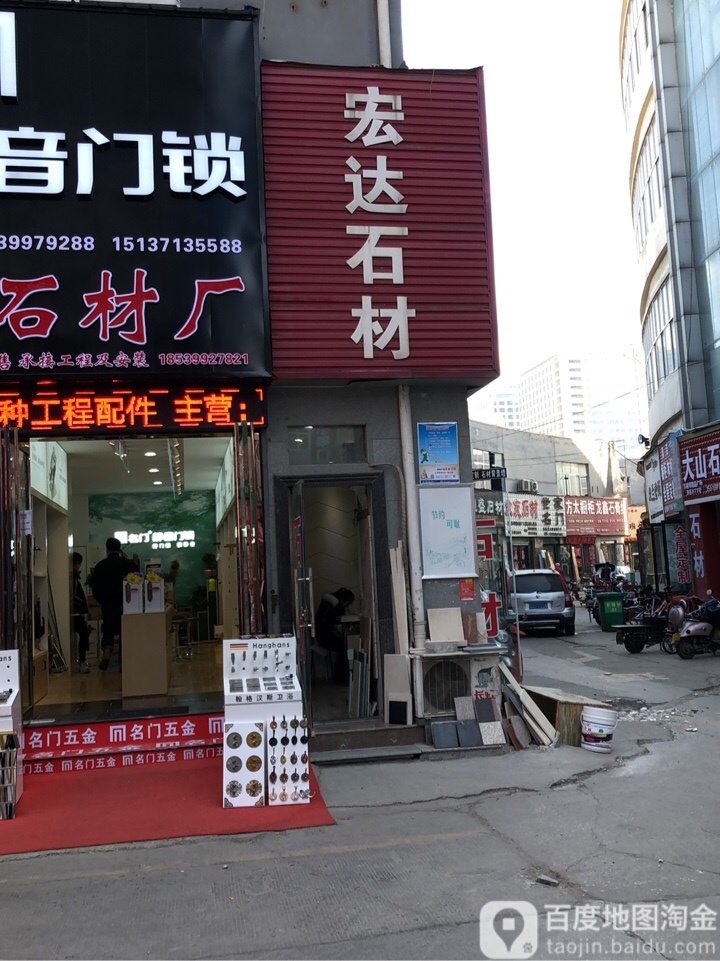 宏达石材(郑汴路店)