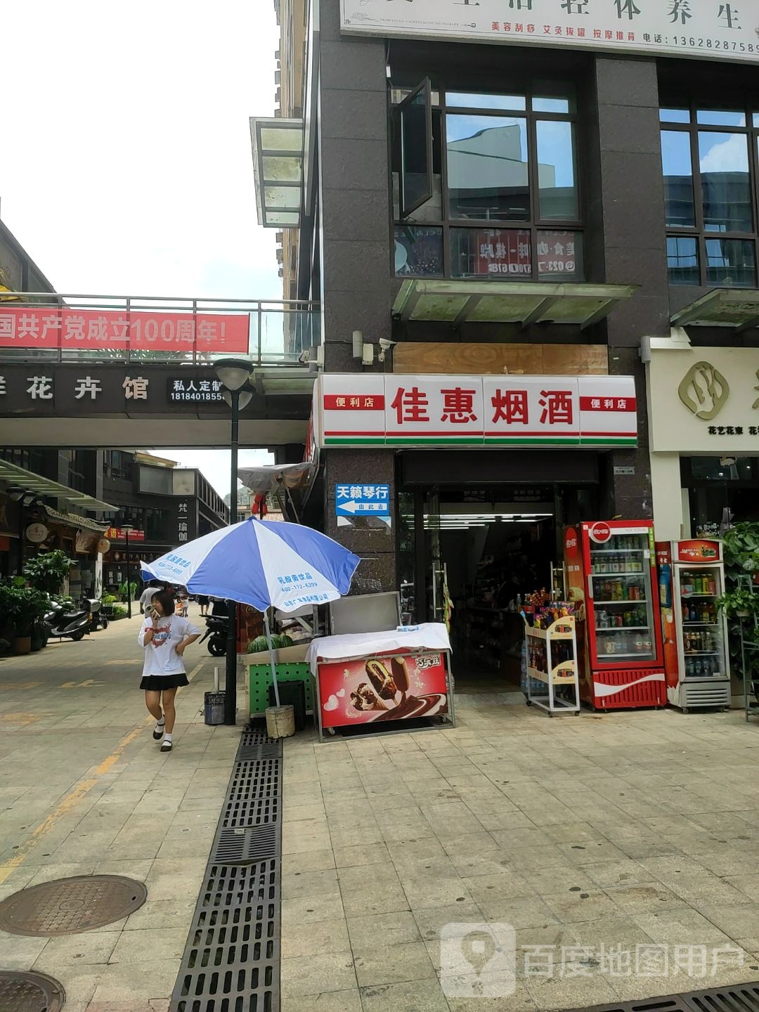 佳惠厌旧便利店