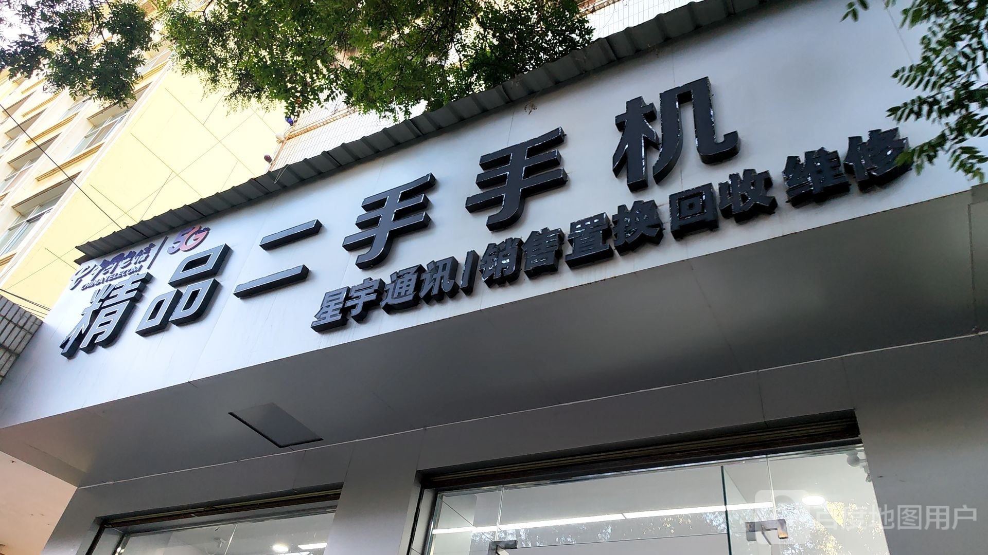精品二手手机