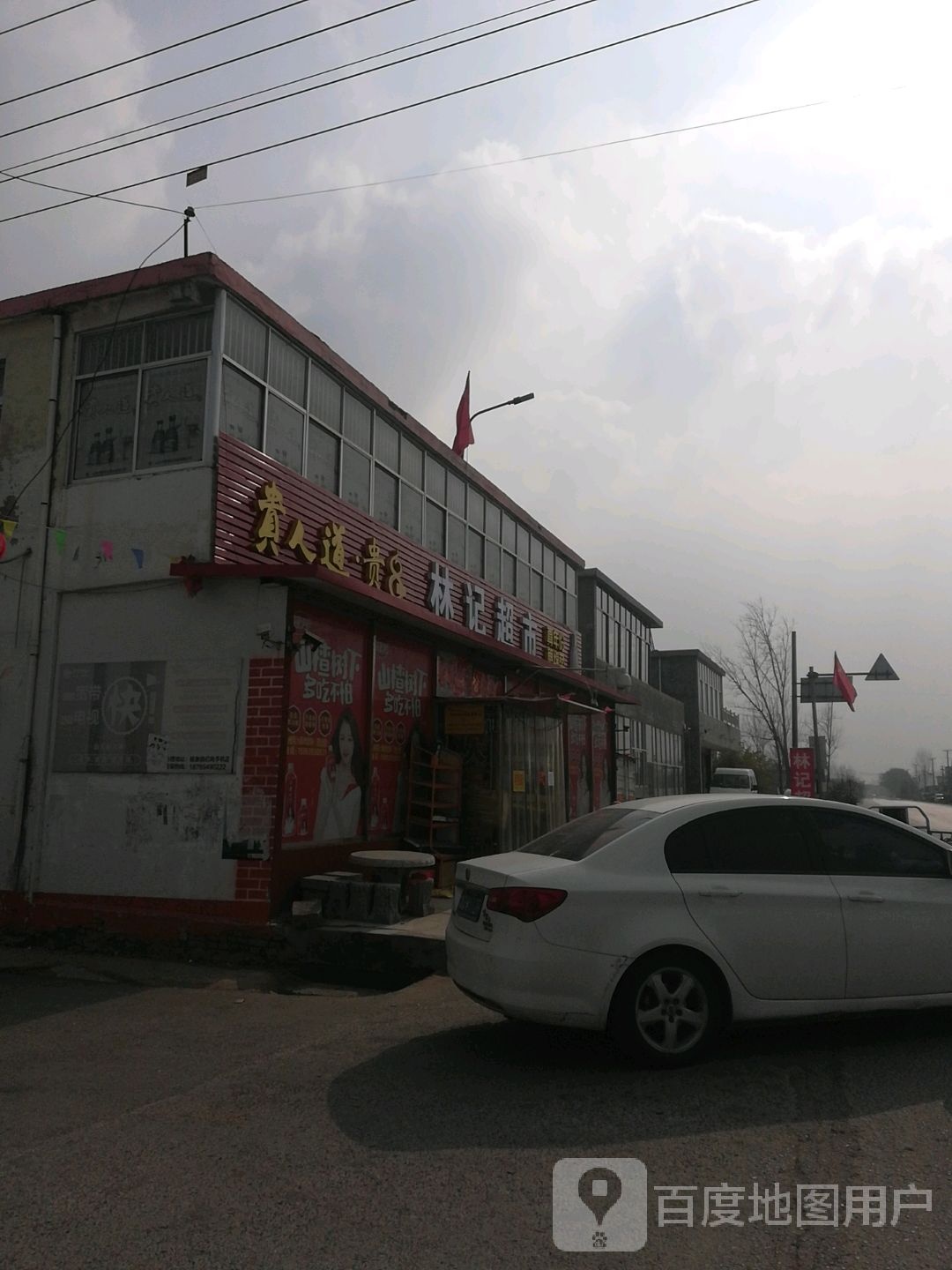 林记超市