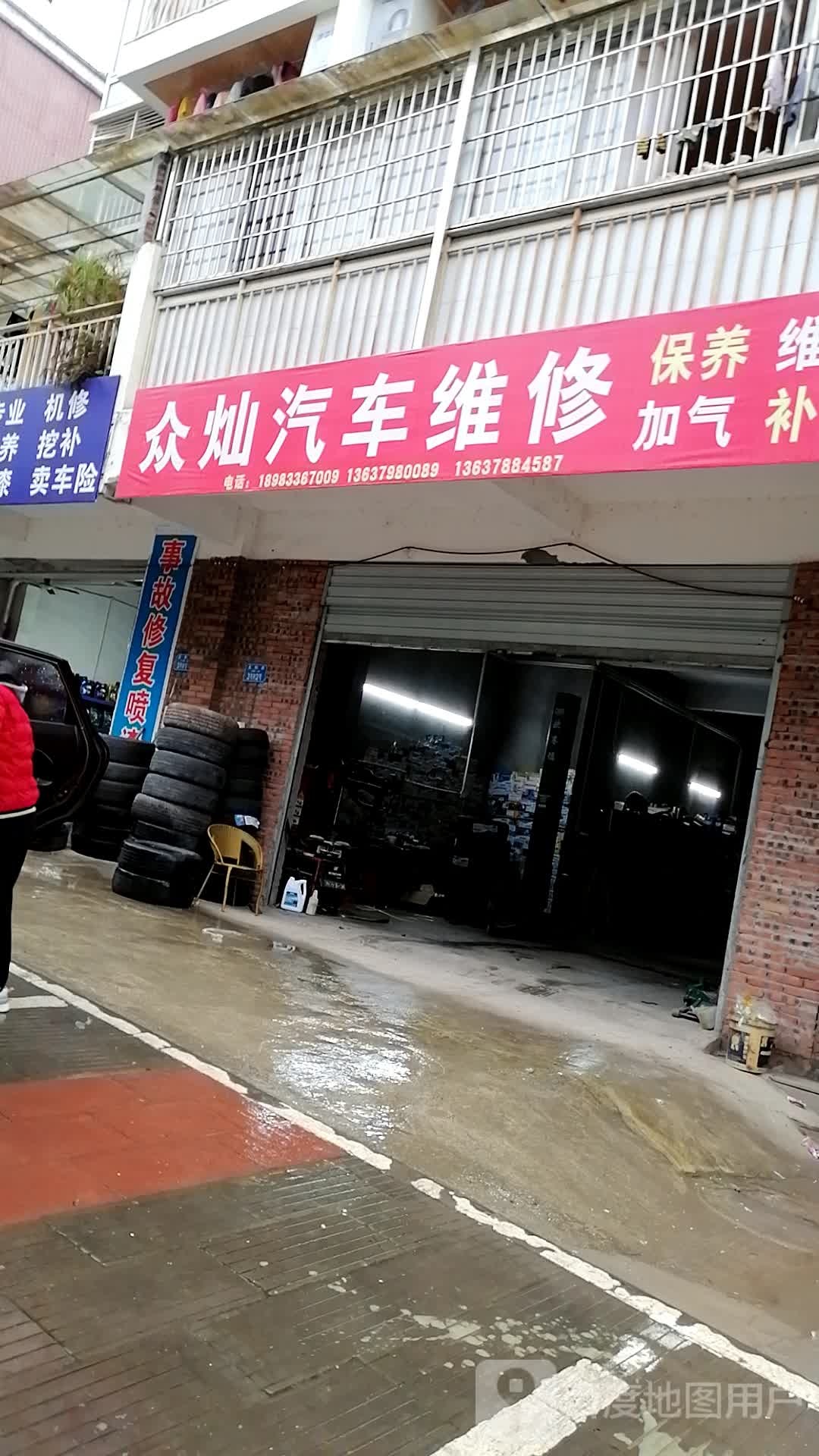 众灿汽车维修
