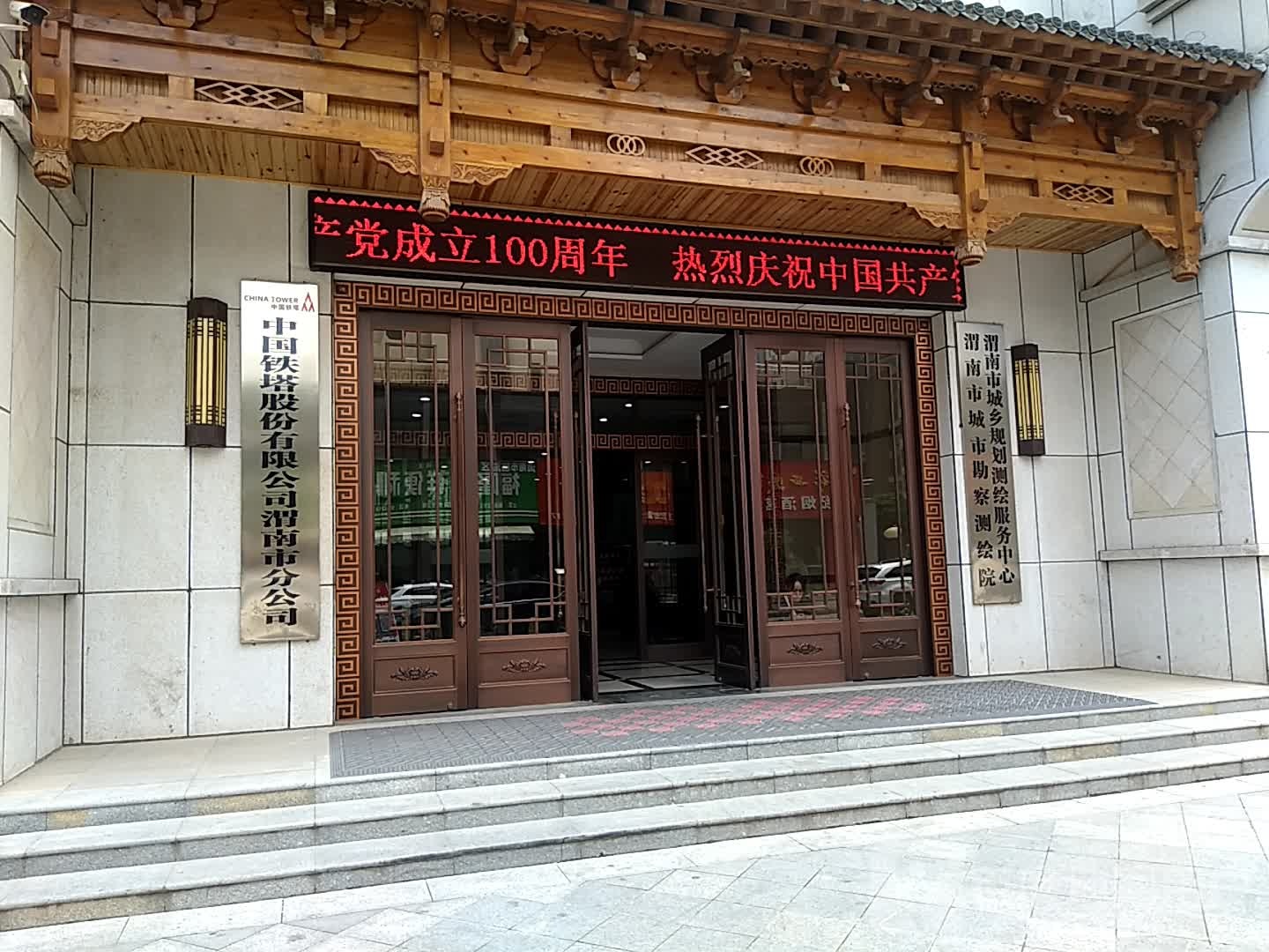 中国推塔股份有限公司渭南市分公司